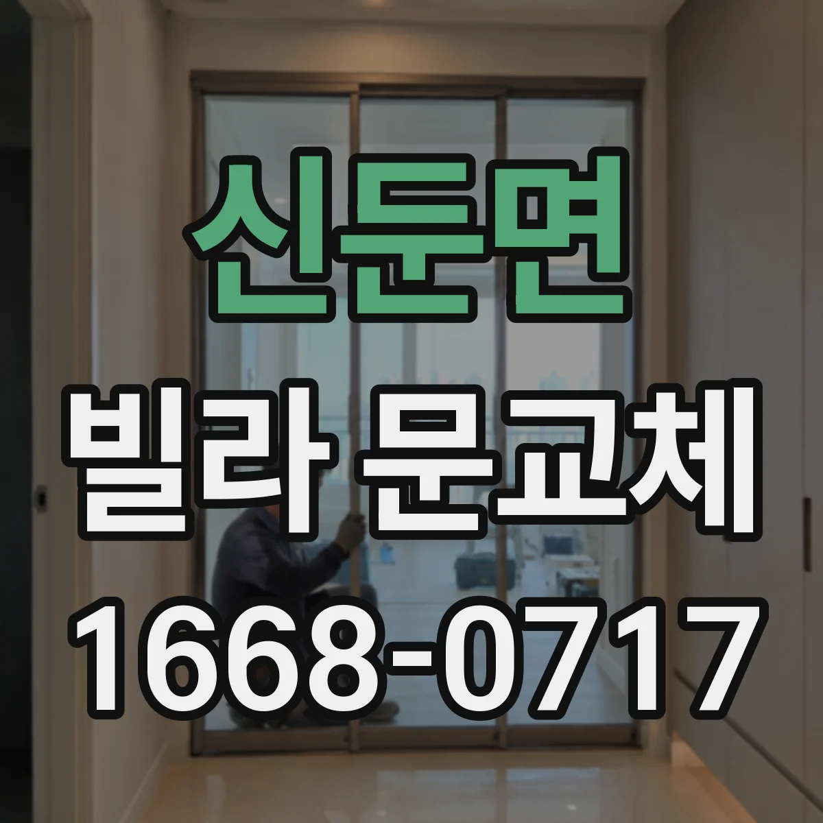 신둔면 빌라 문교체