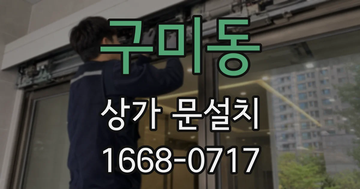 구미동 상가 문설치