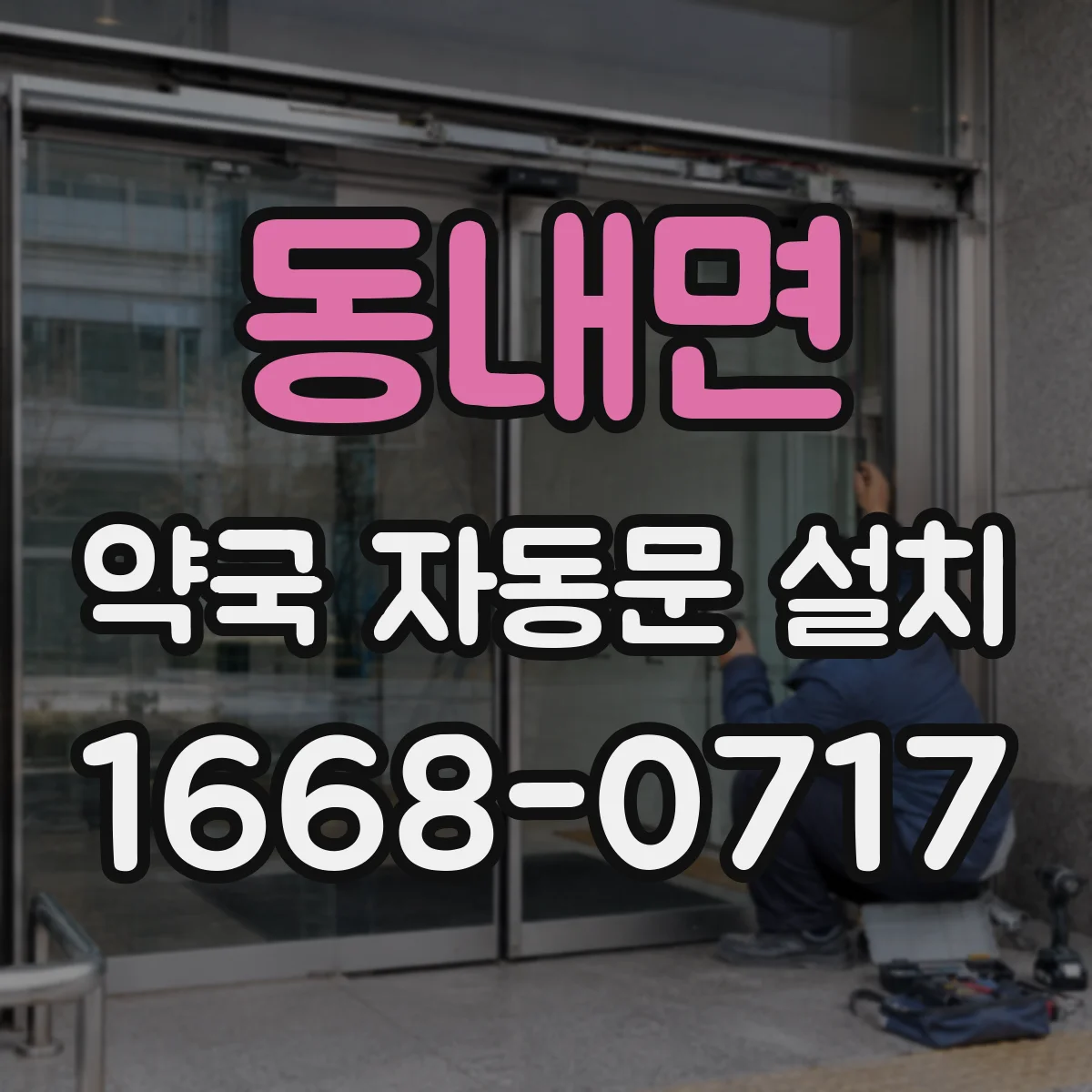 동내면 약국 자동문 설치