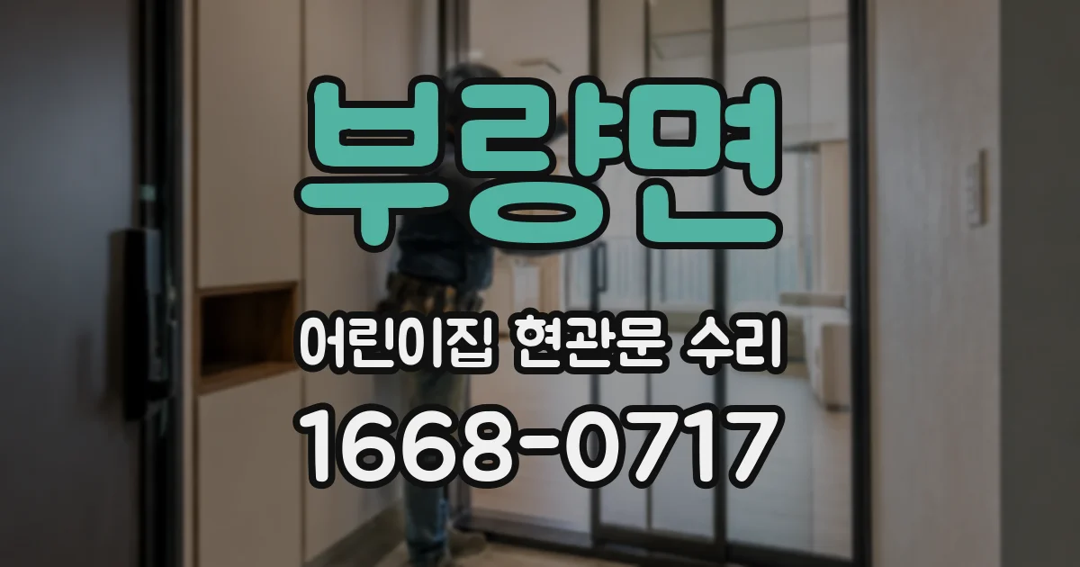 부량면 어린이집 현관문 수리