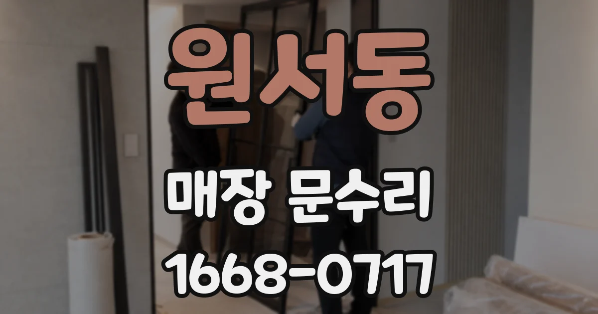 원서동 매장 문수리