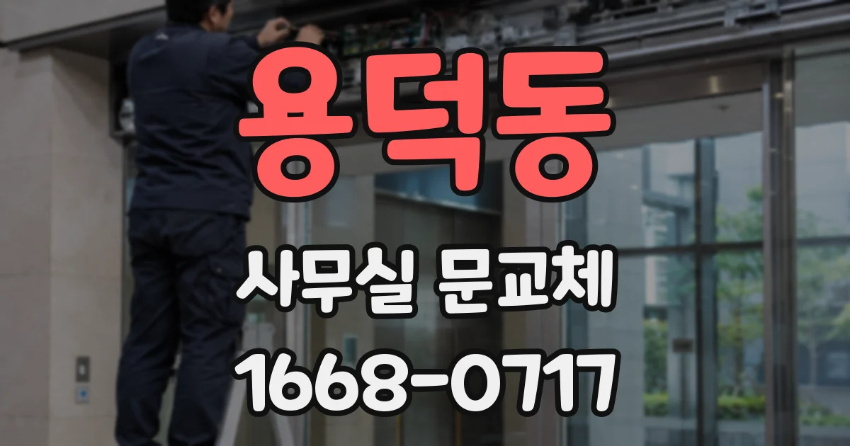 용덕동 사무실 문교체
