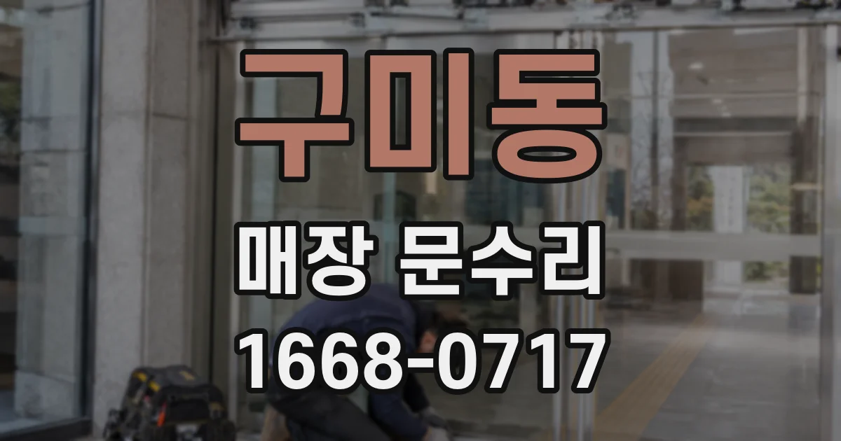 구미동 매장 문수리