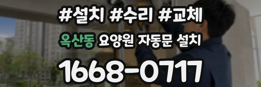옥산동 요양원 자동문 설치