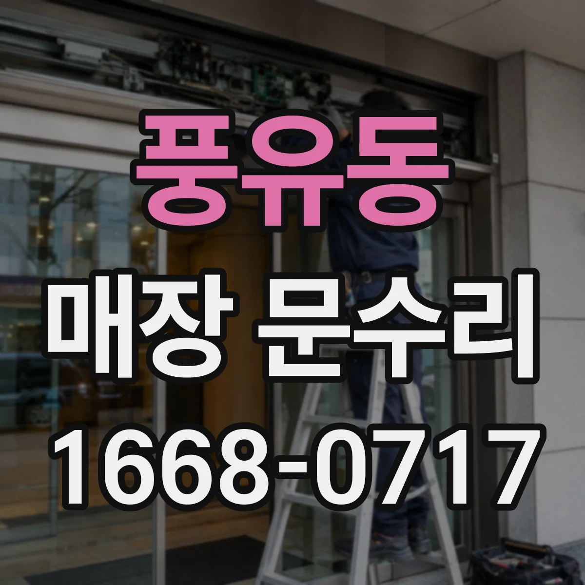풍유동 매장 문수리