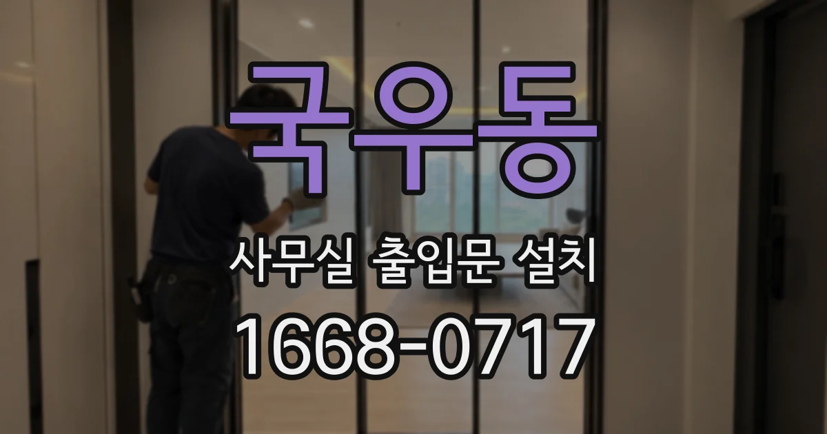 국우동 사무실 출입문 설치