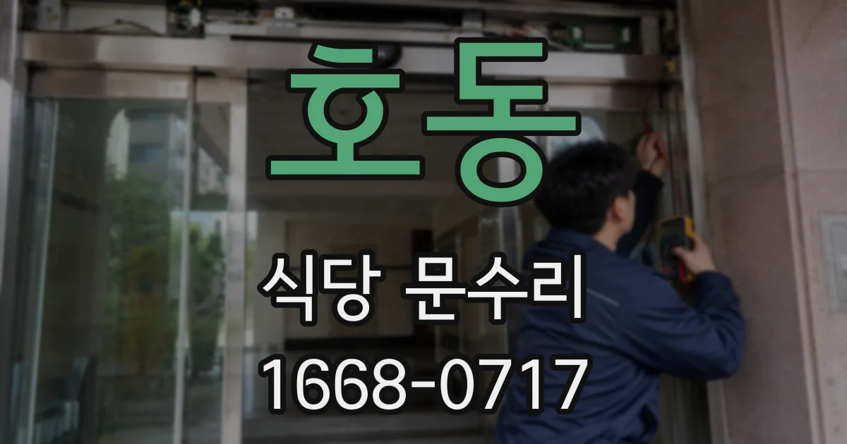 호동 식당 문수리