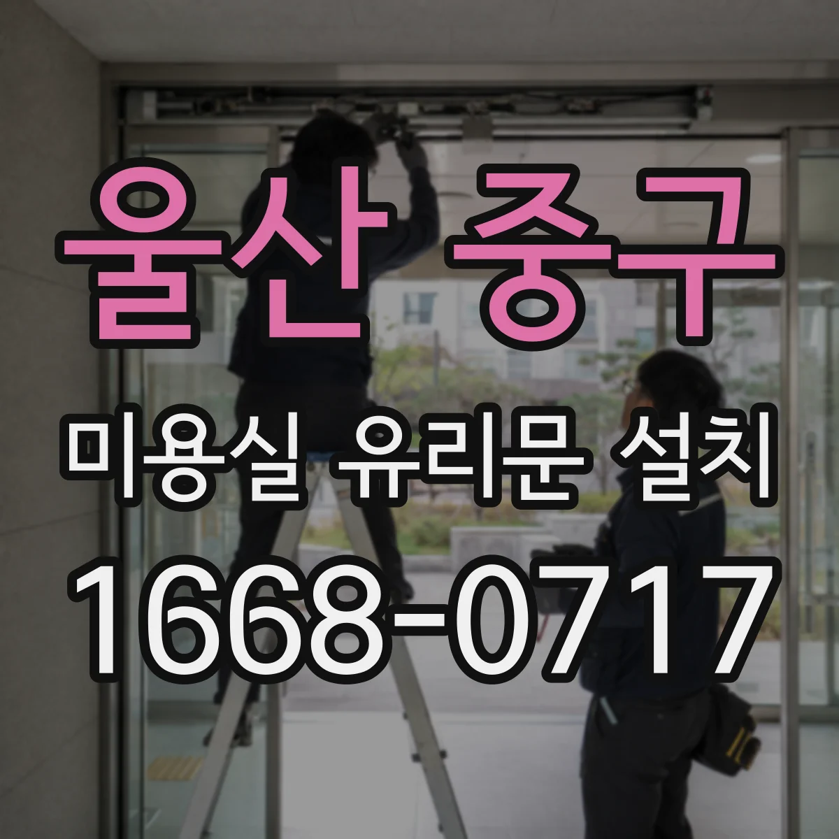 울산 중구 미용실 유리문 설치 현장 조건에 맞춘 프레임 사양 정하기