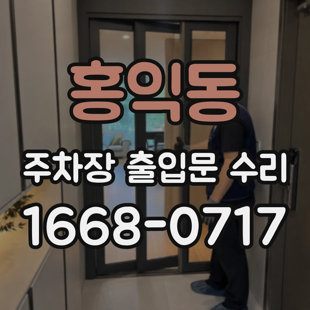 홍익동 주차장 출입문 수리