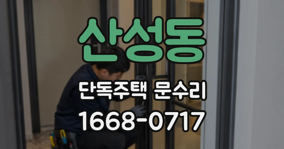 산성동 단독주택 문수리