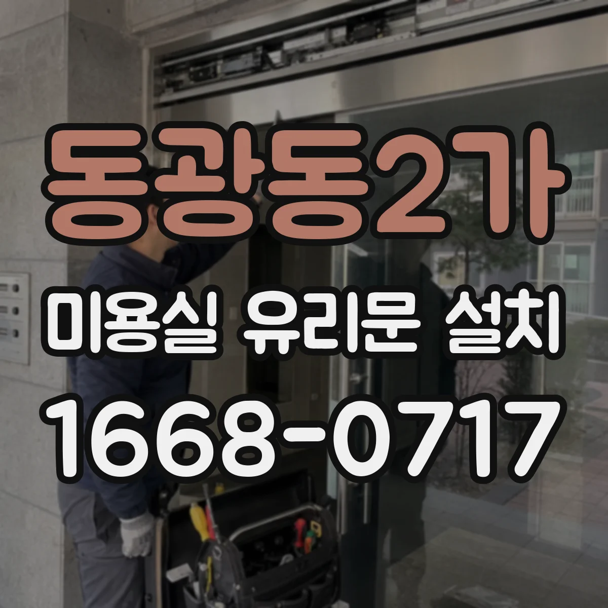 동광동2가 미용실 유리문 설치