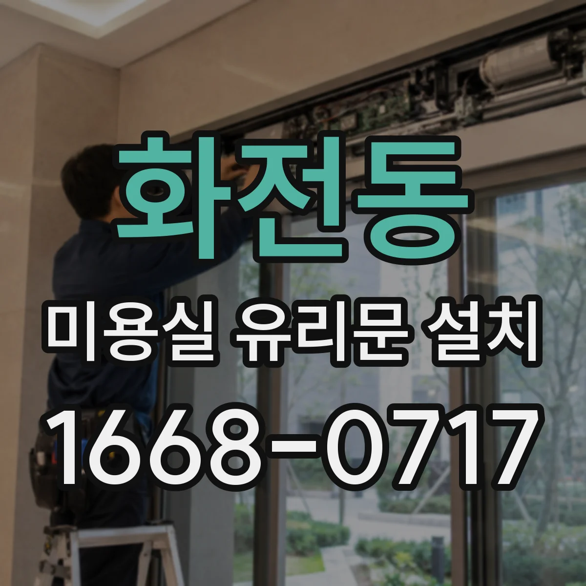 화전동 미용실 유리문 설치