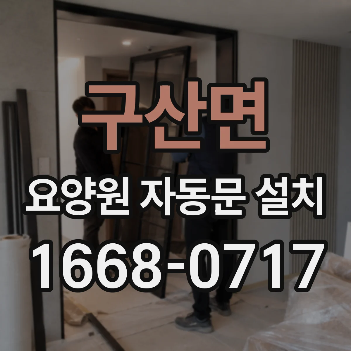 구산면 요양원 자동문 설치