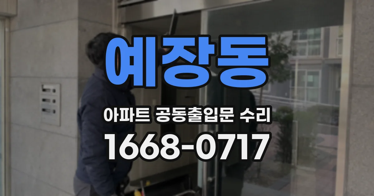 예장동 아파트 공동출입문 수리