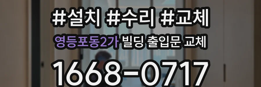 영등포동2가 빌딩 출입문 교체