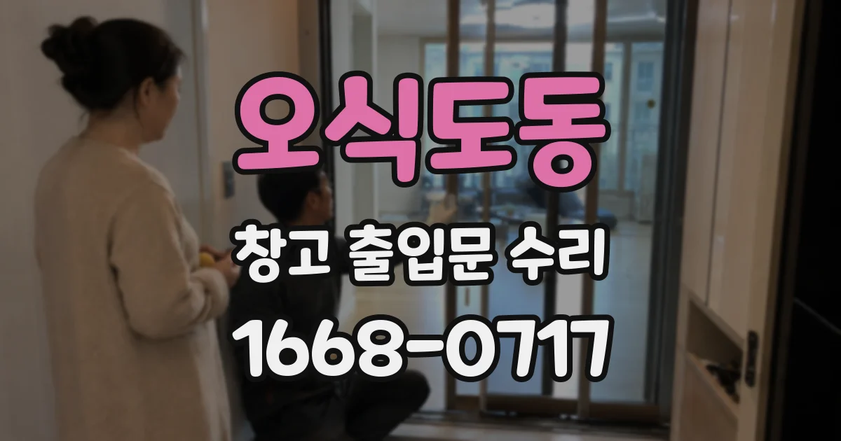 오식도동 창고 출입문 수리