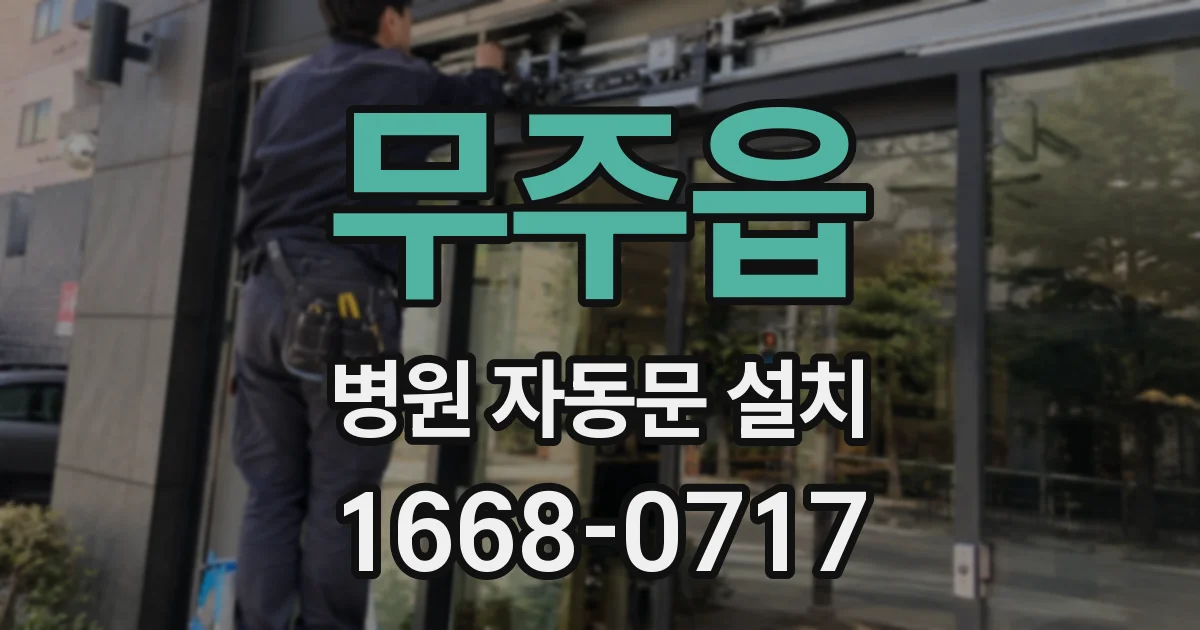 무주읍 병원 자동문 설치