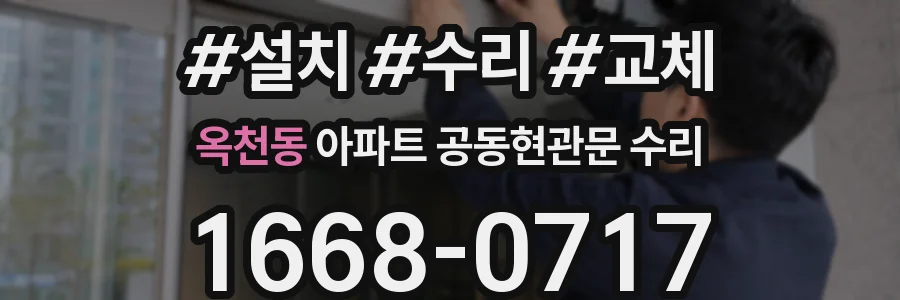 옥천동 아파트 공동현관문 수리