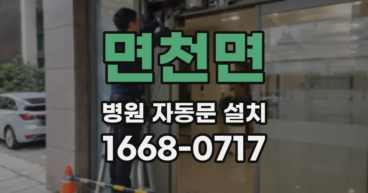 면천면 병원 자동문 설치