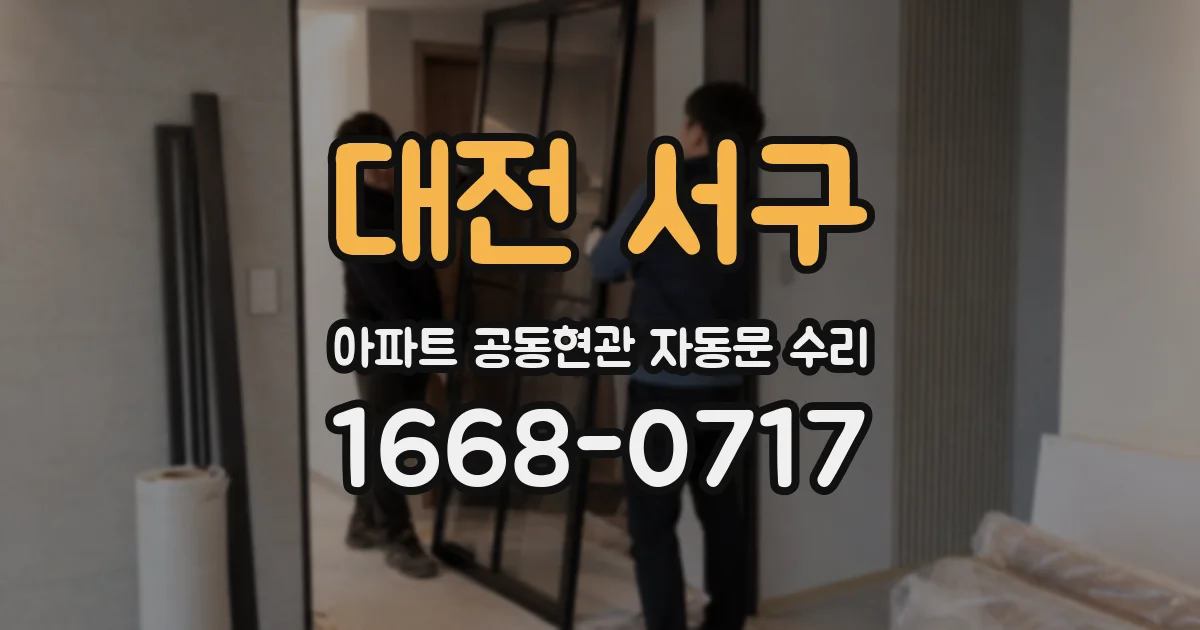 대전 서구 아파트 공동현관 자동문 수리