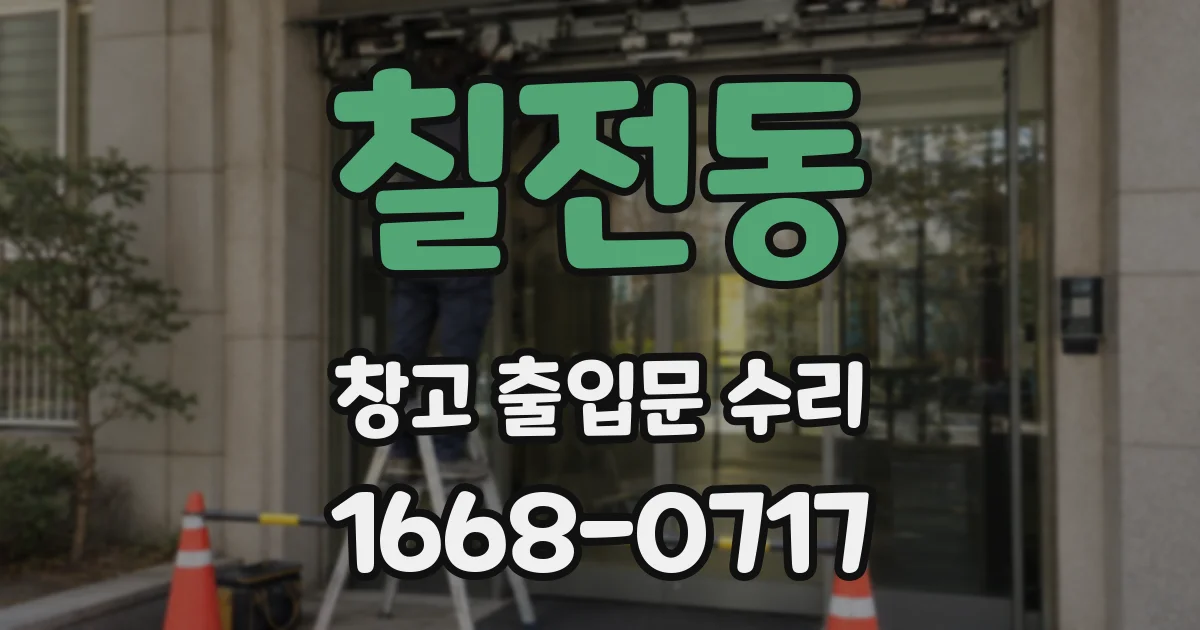 칠전동 창고 출입문 수리