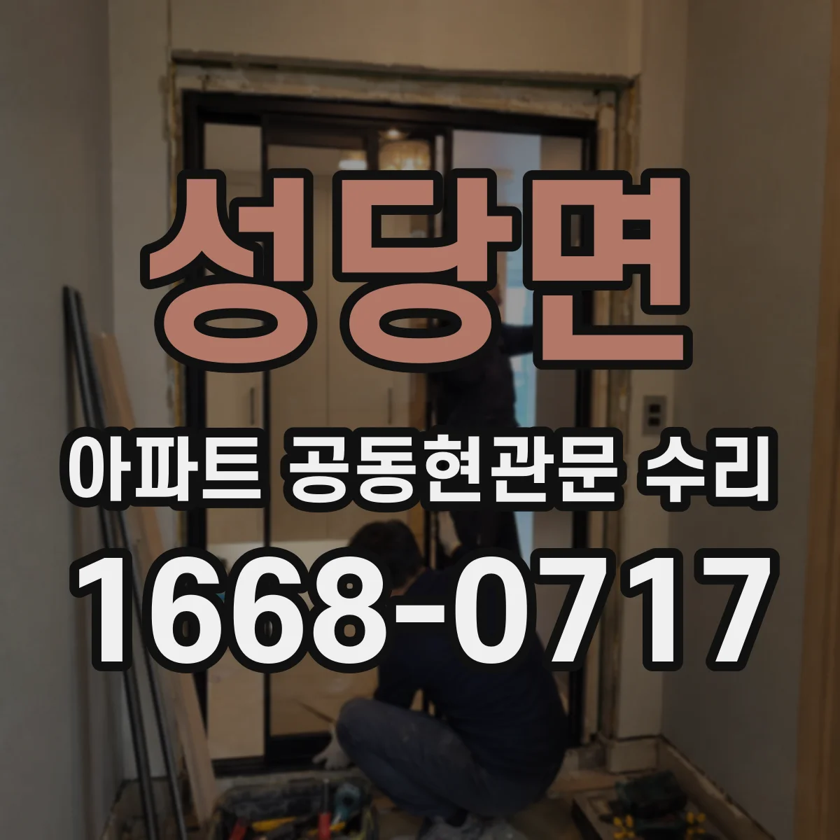 성당면 아파트 공동현관문 수리