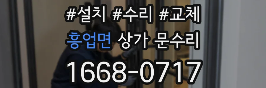 흥업면 상가 문수리