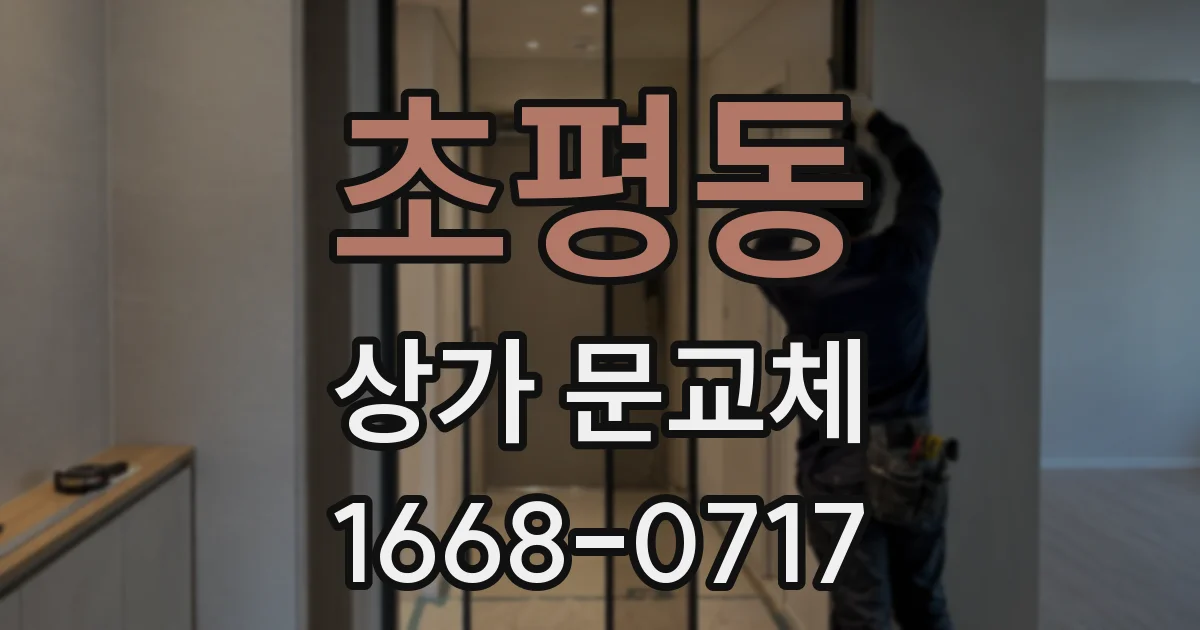 초평동 상가 문교체