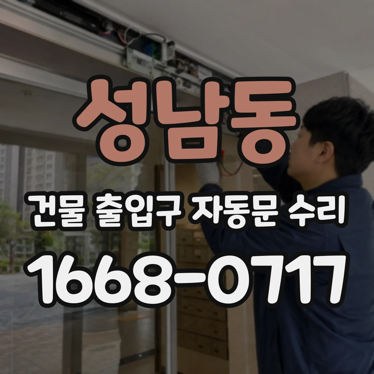 성남동 건물 출입구 자동문 수리