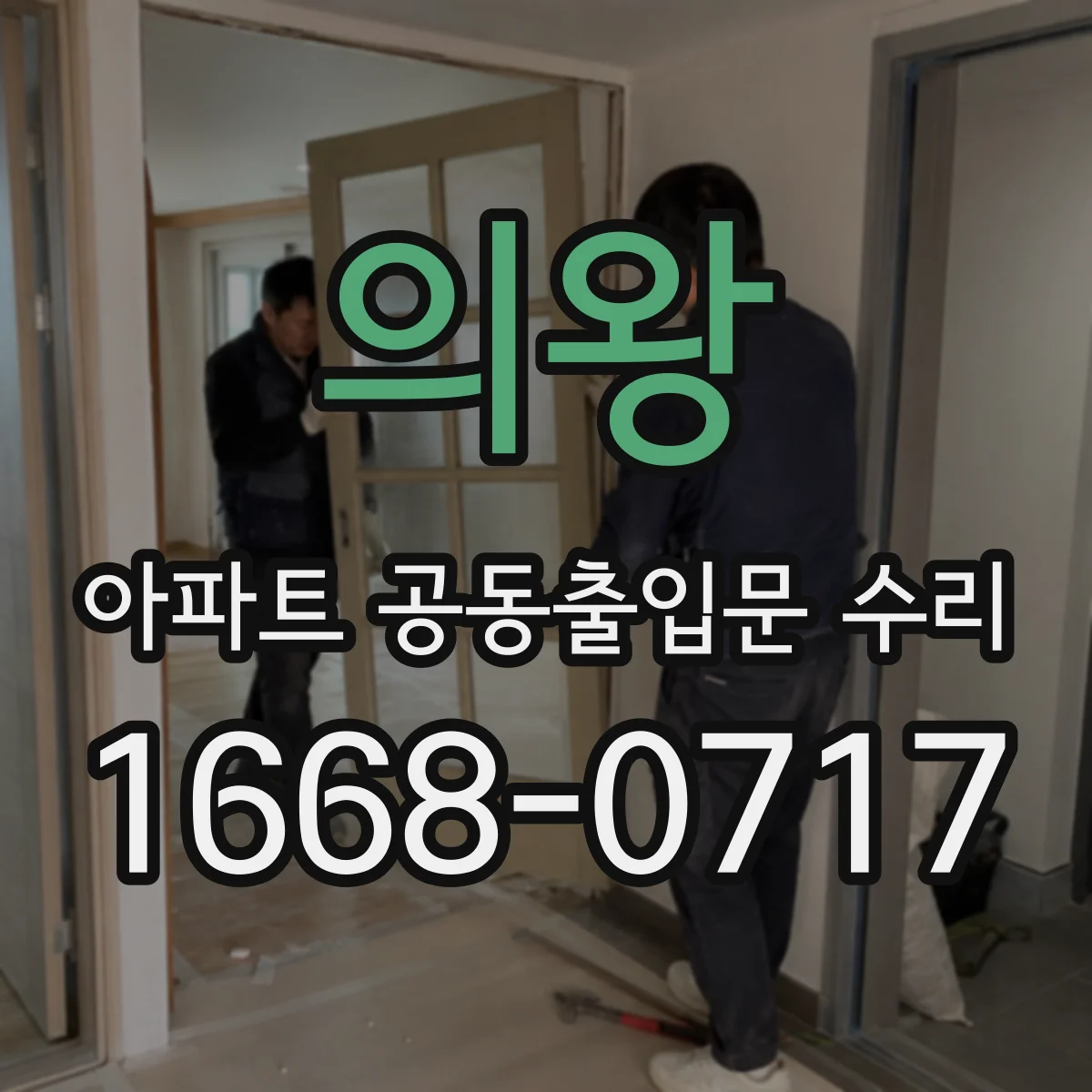 의왕 아파트 공동출입문 수리 철거 후 재시공까지 걸리는 시간 체크