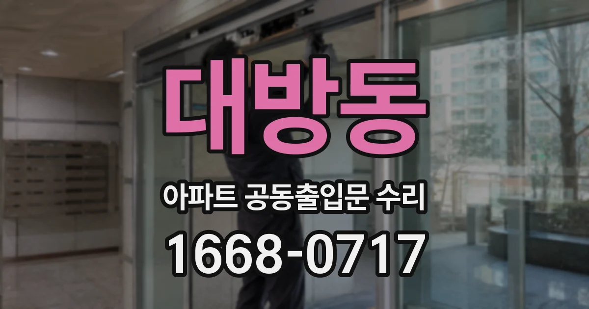 대방동 아파트 공동출입문 수리