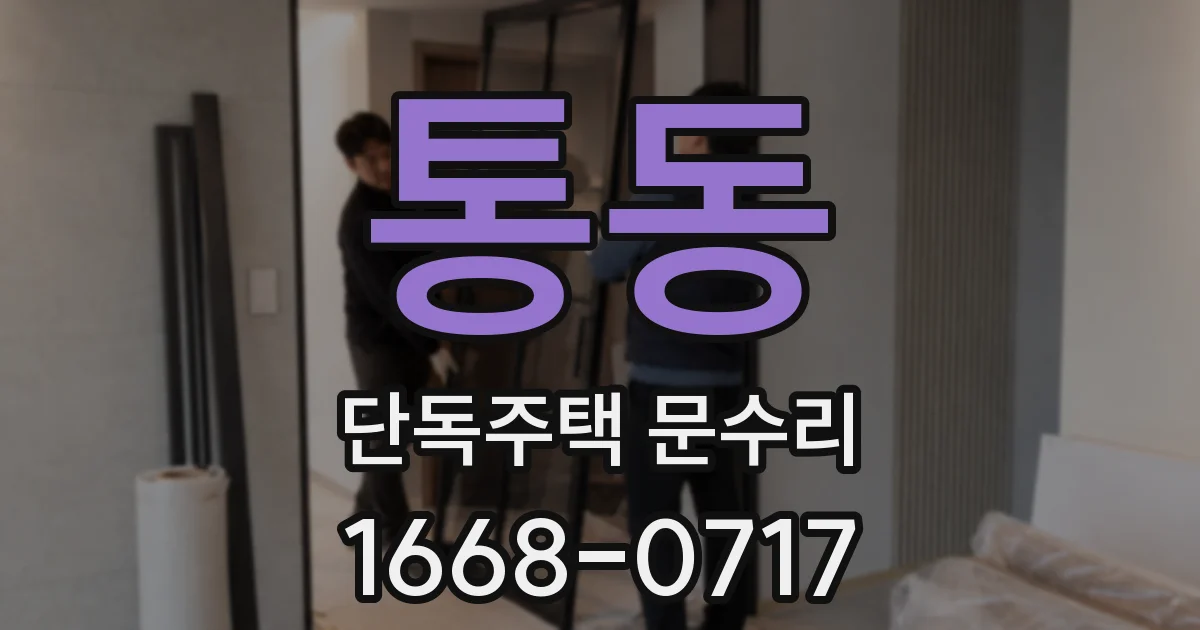 통동 단독주택 문수리