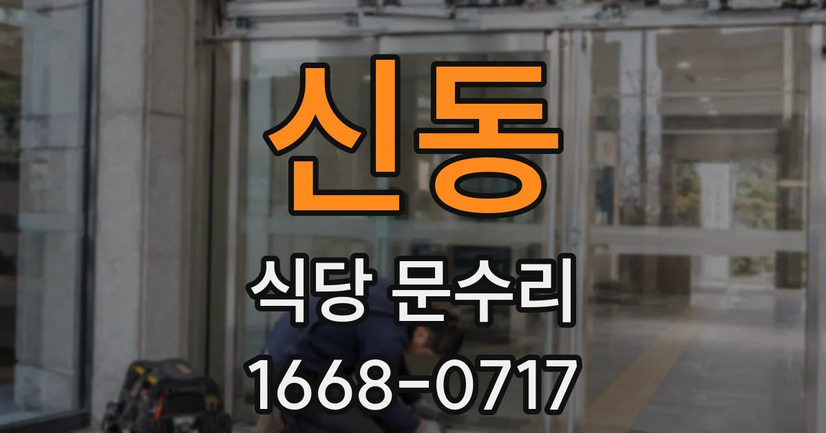 신동 식당 문수리