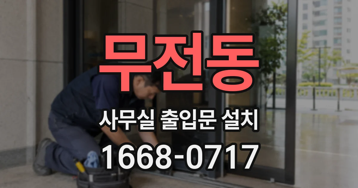무전동 사무실 출입문 설치