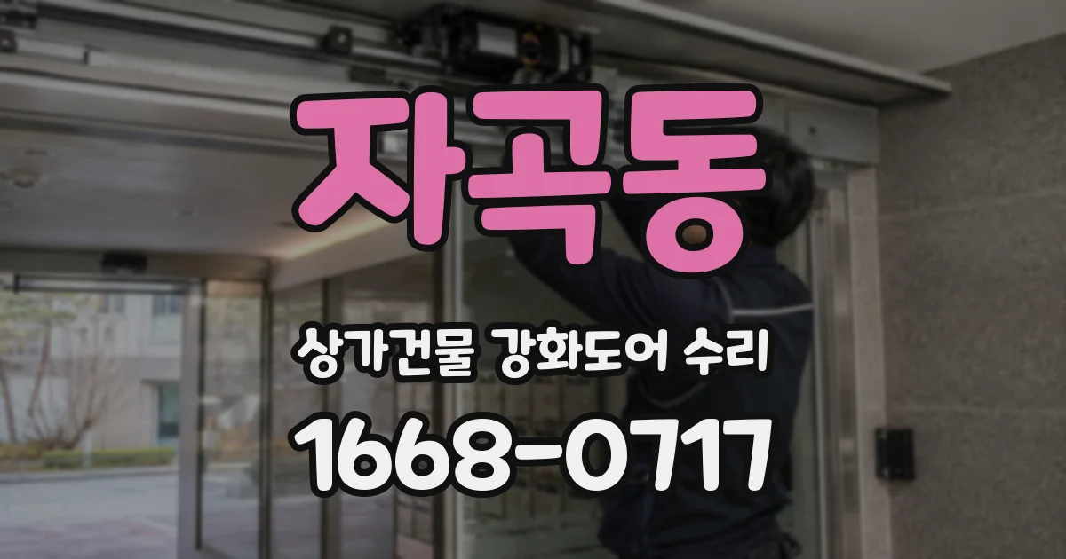 자곡동 상가건물 강화도어 수리