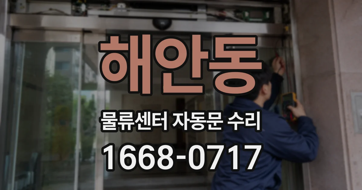 해안동 물류센터 자동문 수리