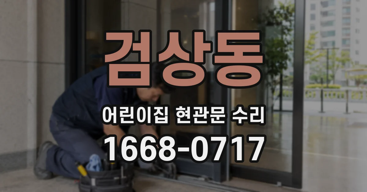 검상동 어린이집 현관문 수리