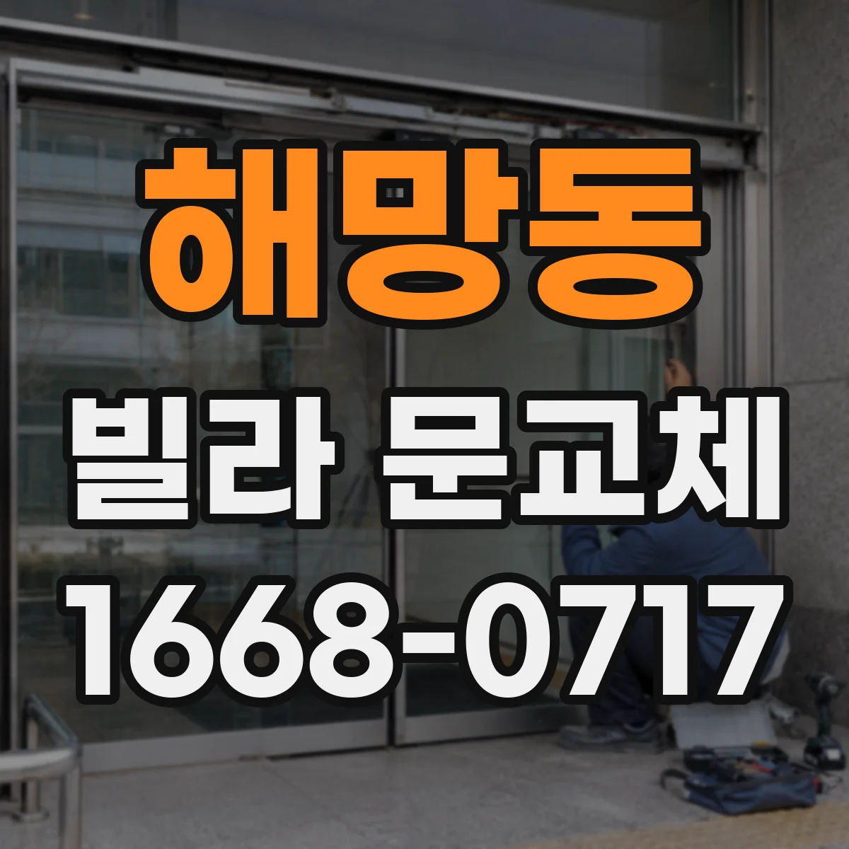해망동 빌라 문교체