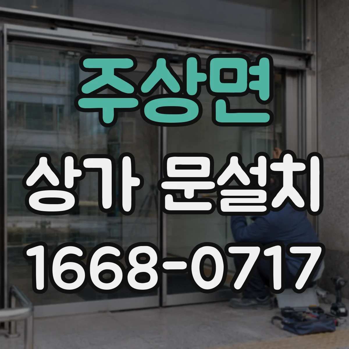 주상면 상가 문설치