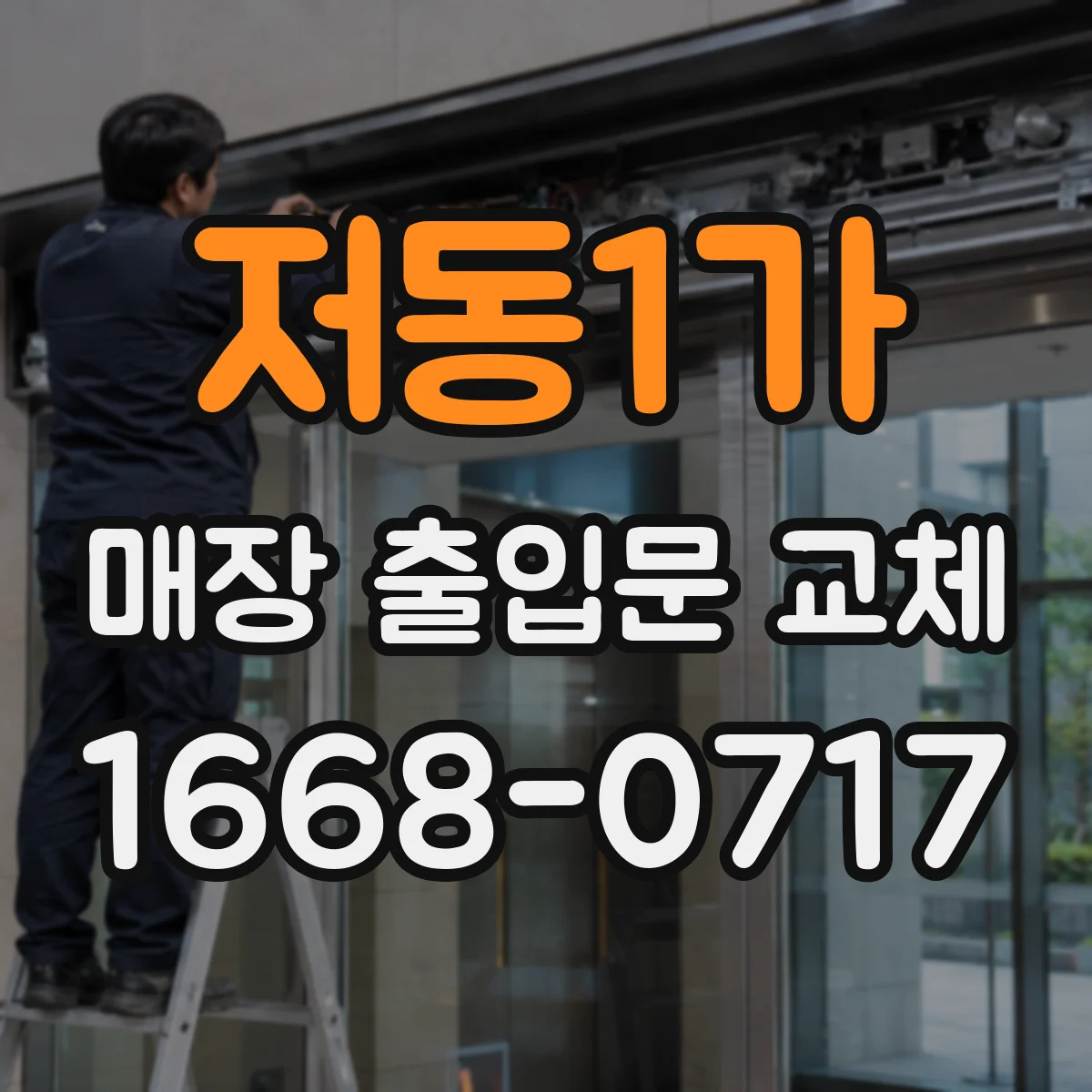 저동1가 매장 출입문 교체