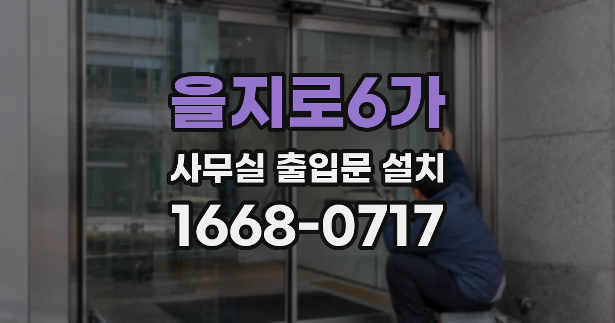 을지로6가 사무실 출입문 설치