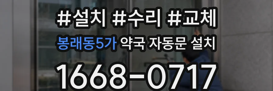 봉래동5가 약국 자동문 설치