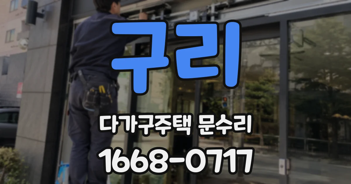 구리 다가구주택 문수리