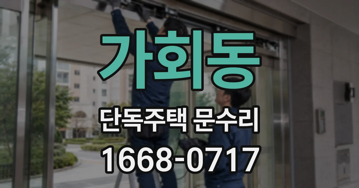 가회동 단독주택 문수리