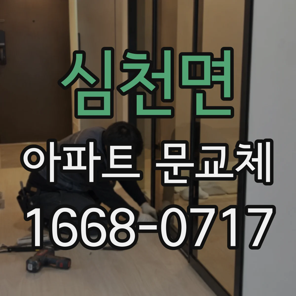 심천면 아파트 문교체