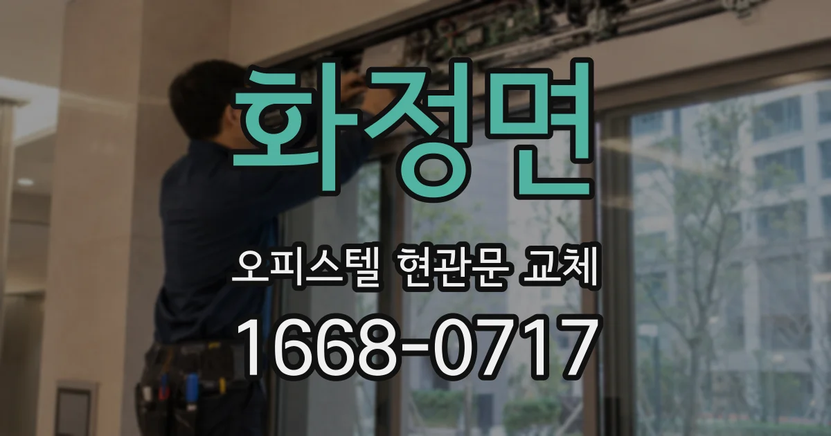 화정면 오피스텔 현관문 교체