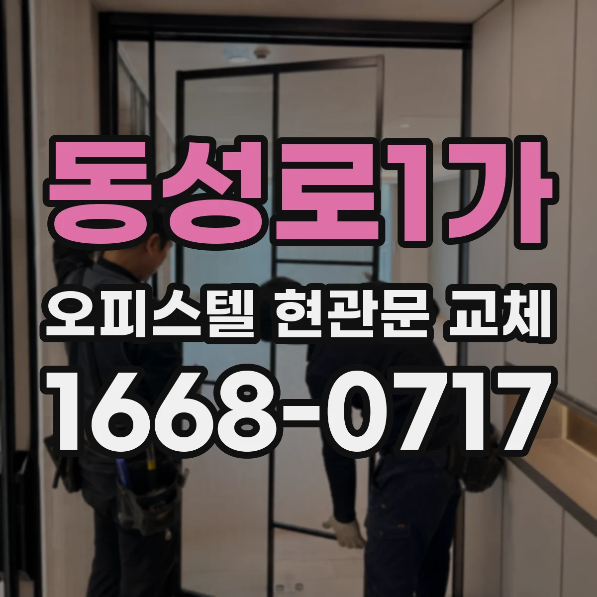 동성로1가 오피스텔 현관문 교체