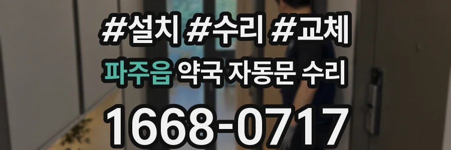 파주읍 약국 자동문 수리