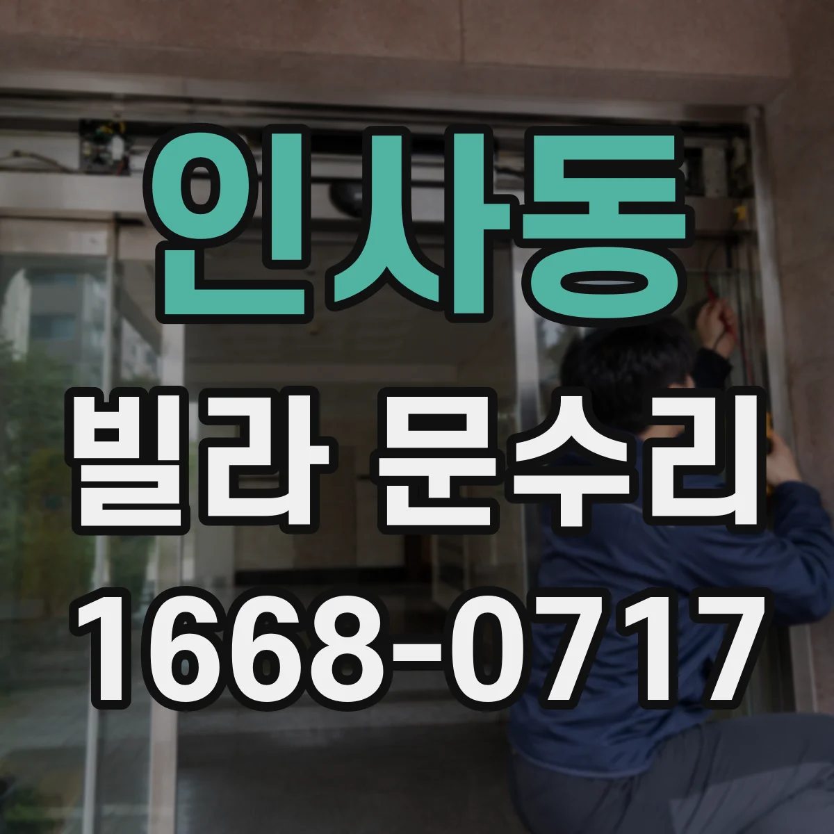 인사동 빌라 문수리 레일 배수 막힘 확인하며 청소와 정렬하기