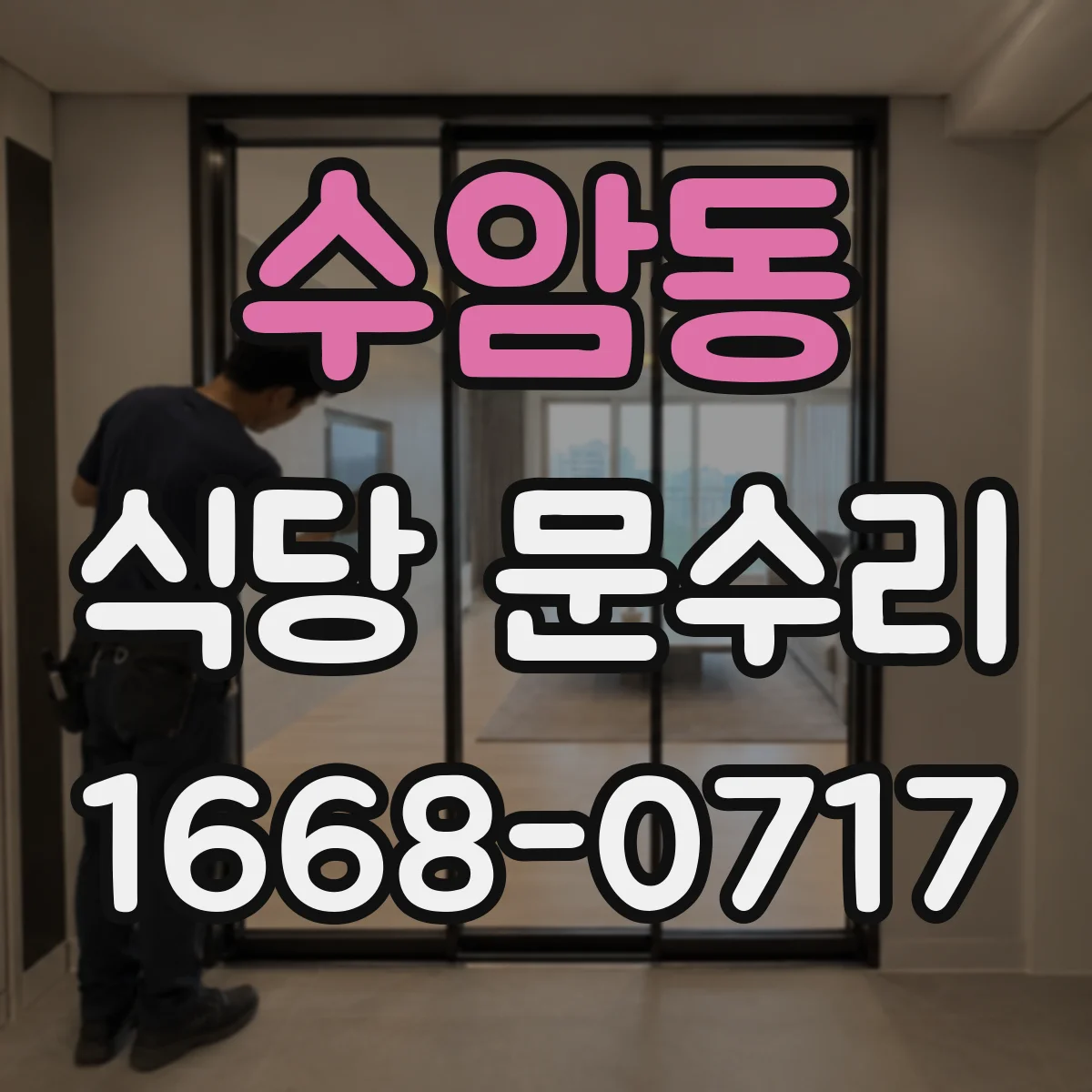 수암동 식당 문수리